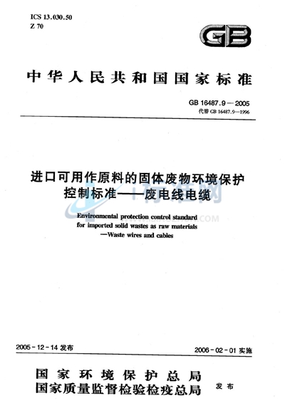 进口可用作原料的固体废物环境保护控制标准  废电线电缆