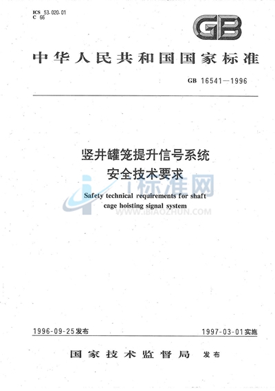 竖井罐笼提升信号系统安全技术要求