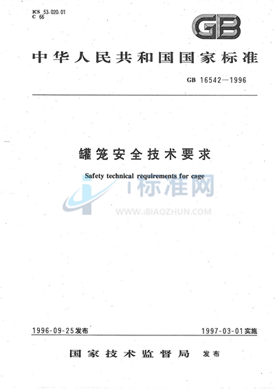 罐笼安全技术要求