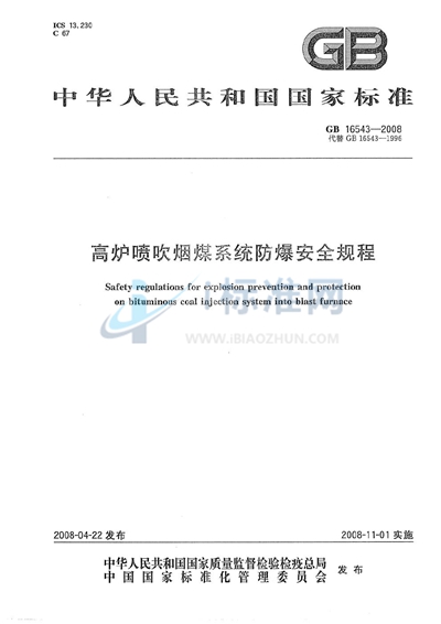 高炉喷吹烟煤系统防爆安全规程