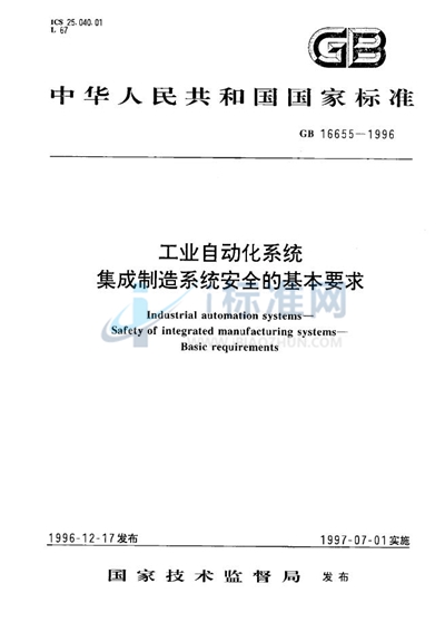 工业自动化系统  集成制造系统安全的基本要求