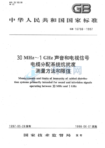 30 MHz～1GHz 声音和电视信号电缆分配系统抗扰度测量方法和限值