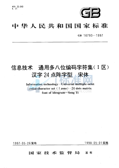 信息技术  通用多八位编码字符集（Ⅰ区）  汉字24点阵字型  宋体