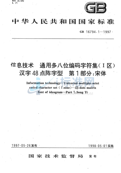 信息技术  通用多八位编码字符集（Ⅰ区）  汉字48点阵字型  第1部分:宋体