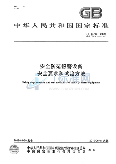 安全防范报警设备  安全要求和试验方法