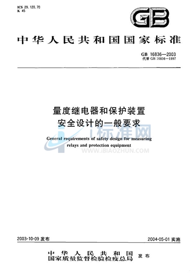 量度继电器和保护装置安全设计的一般要求