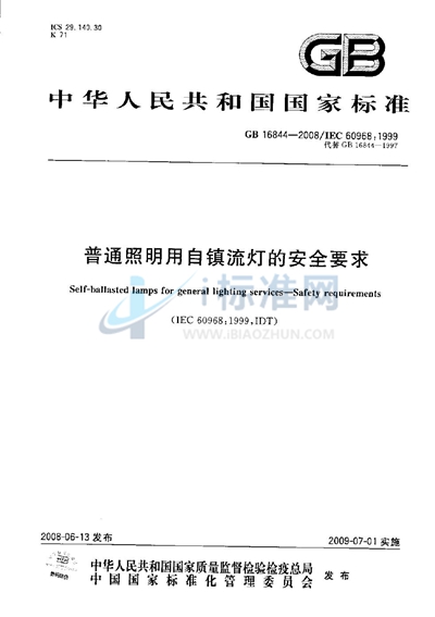 普通照明用自镇流灯的安全要求