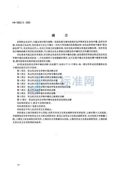 职业性急性化学物中毒的诊断  第6部分:职业性急性化学物中毒性呼吸系统疾病的诊断