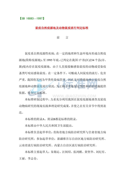 鼠疫自然疫源地及动物鼠疫流行判定标准
