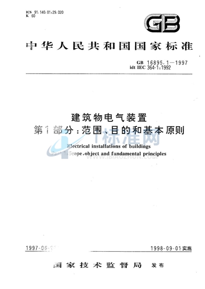 建筑物电气装置  第1部分:范围、目的和基本原则