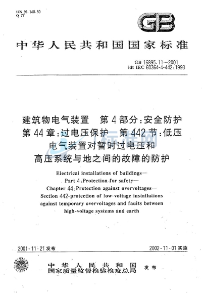 建筑物电气装置  第4部分:安全防护  第44章:过电压保护  第442节:低压电气装置对暂时过电压和高压系统与地之间的故障的防护