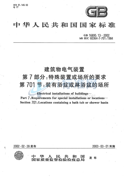 建筑物电气装置  第7部分:特殊装置或场所的要求  第701节:装有浴盆或淋浴盆的场所