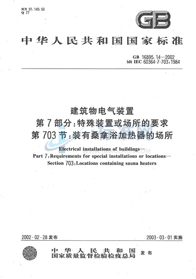 建筑物电气装置  第7部分:特殊装置或场所的要求  第703节:装有桑拿浴加热器的场所