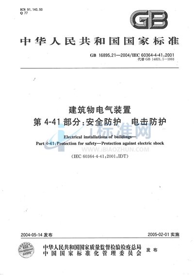 建筑物电气装置  第4-41部分:安全防护  电击防护