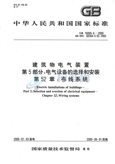 建筑物电气装置  第5部分:电气设备的选择和安装  第52章:布线系统