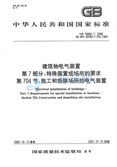 建筑物电气装置  第7部分:特殊装置或场所的要求  第704节:施工和拆除场所的电气装置