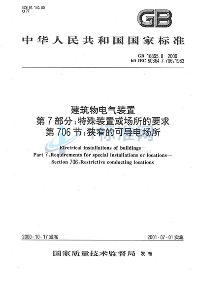 建筑物电气装置  第7部分:特殊装置或场所的要求  第706节:狭窄的可导电场所