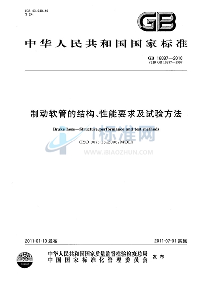 制动软管的结构、性能要求及试验方法