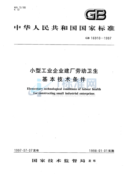 小型工业企业建厂劳动卫生基本技术条件