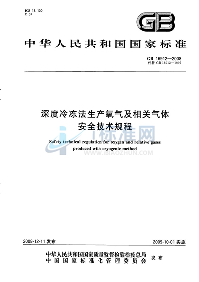 深度冷冻法生产氧气及相关气体安全技术规程