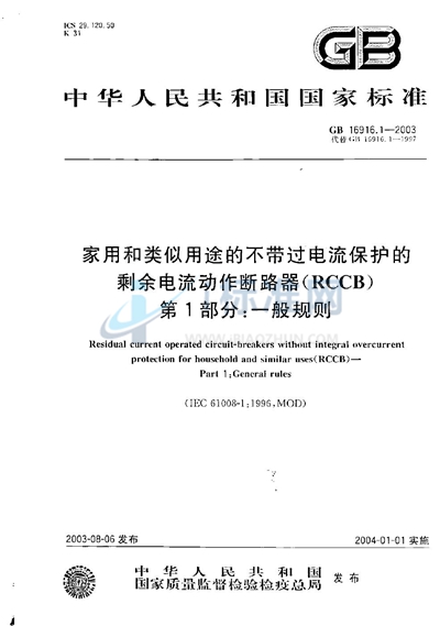 家用和类似用途的不带过电流保护的剩余电流动作断路器（RCCB）  第1部分:一般规则