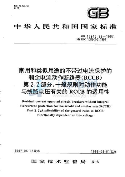 家用和类似用途的不带过电流保护的剩余电流动作断路器（RCCB）  第2.2部分:一般规则对动作功能与线路电压有关的RCCB的适用性