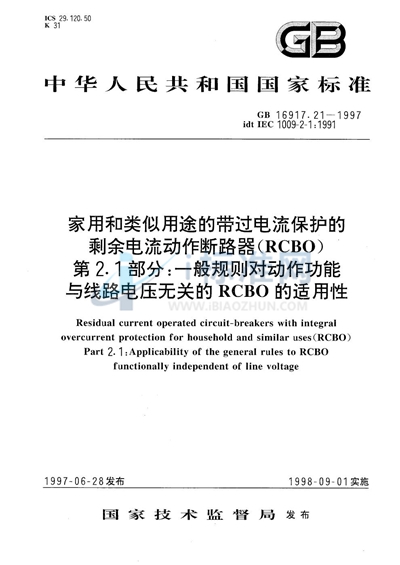 家用和类似用途的带过电流保护的剩余电流动作断路器（RCBO）  第2.1部分:一般规则对动作功能与线路电压无关的RCBO的适用性