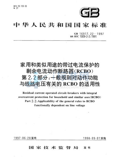 家用和类似用途的带过电流保护的剩余电流动作断路器（RCBO）  第2.2部分:一般规则对动作功能与线路电压有关的RCBO的适用性