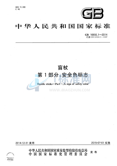 盲杖  第1部分：安全色标志