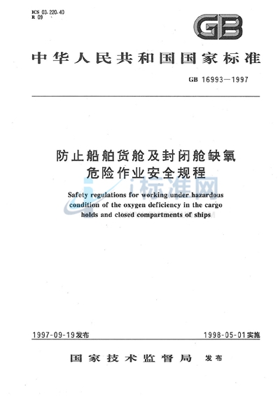 防止船舶货舱及封闭舱缺氧危险作业安全规程