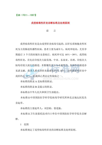 戊型病毒性肝炎诊断标准及处理原则