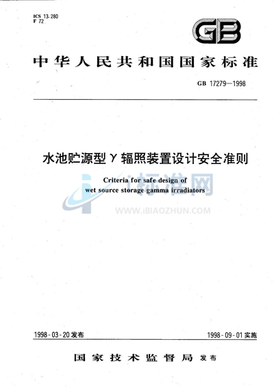 水池贮源型γ辐照装置设计安全准则