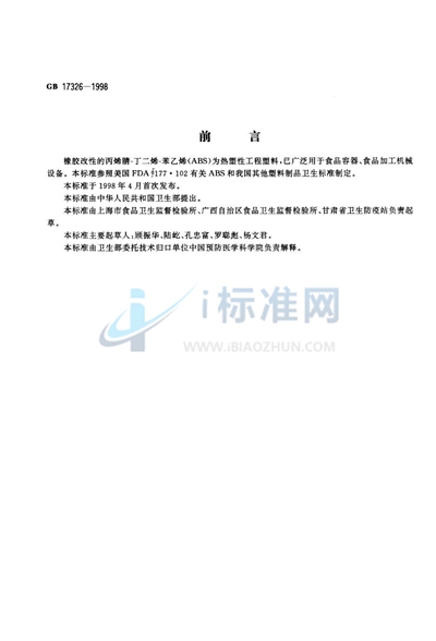 食品容器、包装材料用橡胶改性的丙烯腈-丁二烯-苯乙烯成型品卫生标准