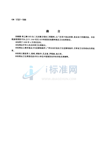 食品容器、包装材料用丙烯腈-苯乙烯成型品卫生标准