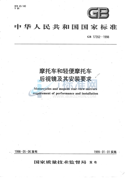 摩托车和轻便摩托车后视镜及其安装要求