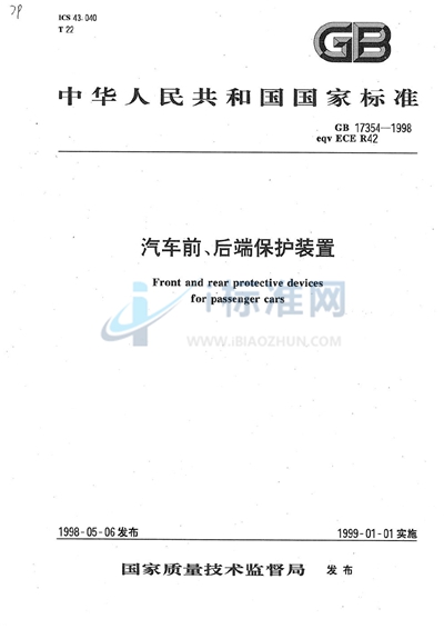 汽车前、后端保护装置