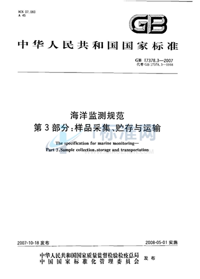 海洋监测规范 第3部分:样品采集、贮存与运输