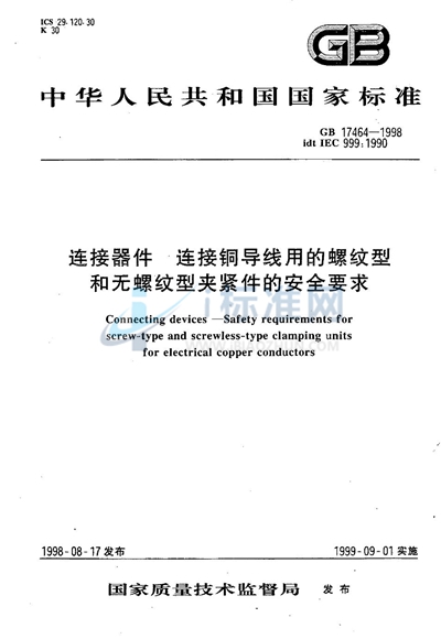 连接器件  连接铜导线用的螺纹型和无螺纹型夹紧件的安全要求