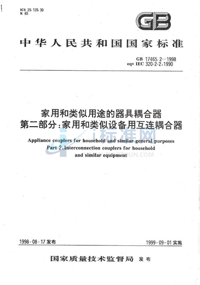 家用和类似用途的器具耦合器  第二部分:家用和类似设备用互连耦合器