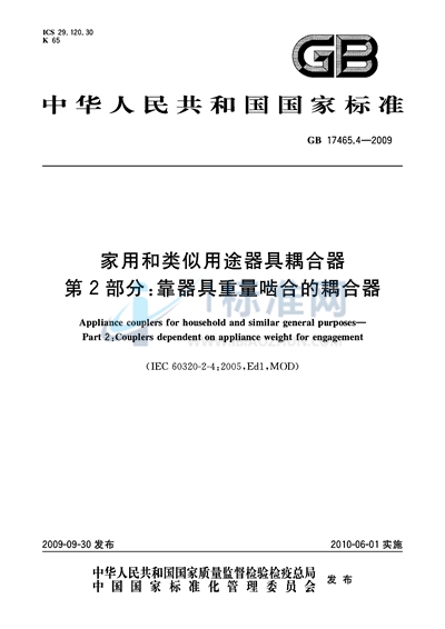 家用和类似用途器具耦合器  第2部分：靠器具重量啮合的耦合器