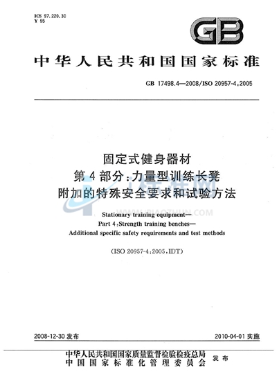 固定式健身器材  第4部分：力量型训练长凳  附加的特殊安全要求和试验方法