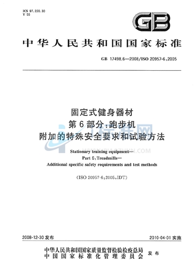 固定式健身器材  第6部分：跑步机  附加的特殊安全要求和试验方法