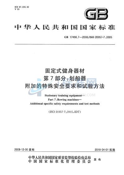 固定式健身器材  第7部分：划船器  附加的特殊安全要求和试验方法