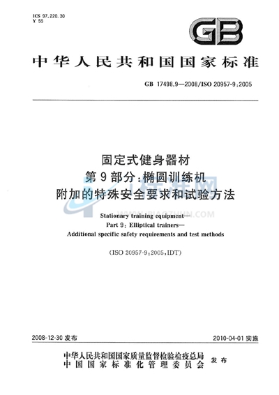 固定式健身器材  第9部分：椭圆训练机  附加的特殊安全要求和试验方法