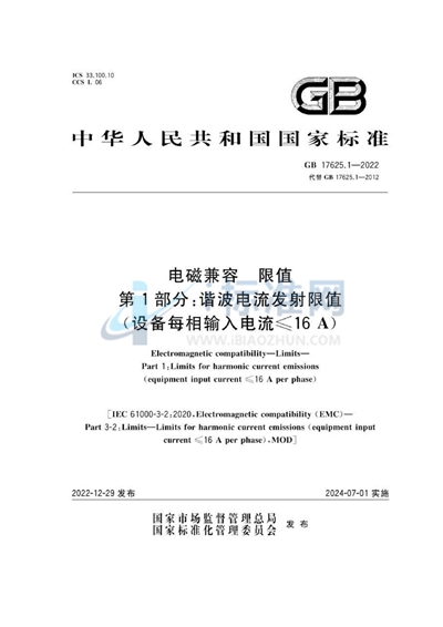 电磁兼容 限值 第1部分：谐波电流发射限值（设备每相输入电流≤16A）