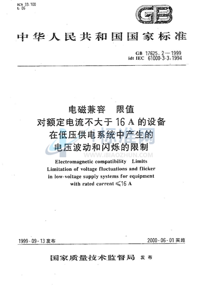 电磁兼容  限值  对额定电流不大于16A的设备在低压供电系统中产生的电压波动和闪烁的限制
