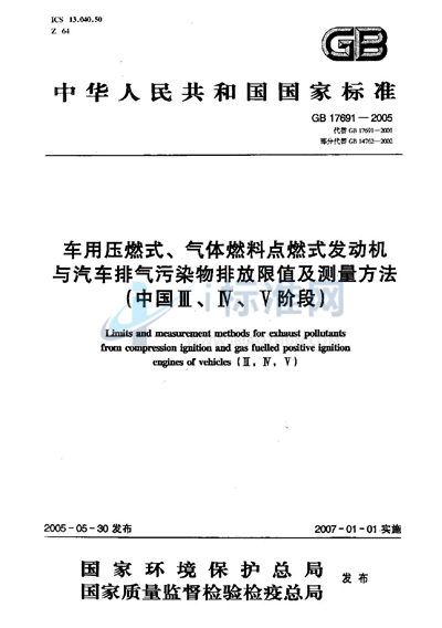 车用压燃式、气体燃料点燃式发动机与汽车排气污染物排放限值及测量方法（中国III、IV、V阶段）