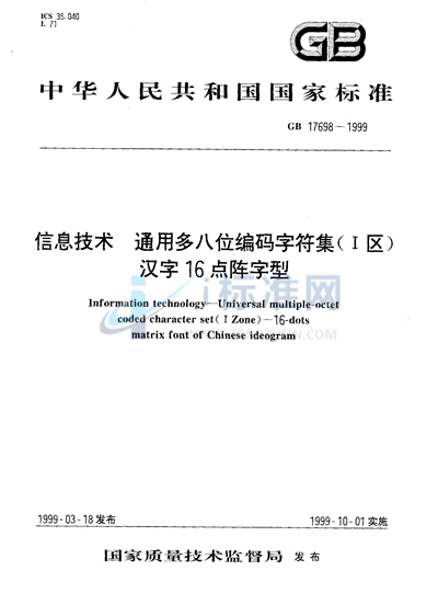 信息技术  通用多八位编码字符集（I区）  汉字16点阵字型