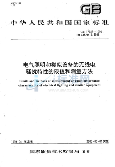 电气照明和类似设备的无线电骚扰特性的限值和测量方法