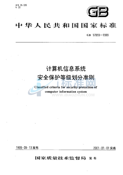 计算机信息系统  安全保护等级划分准则